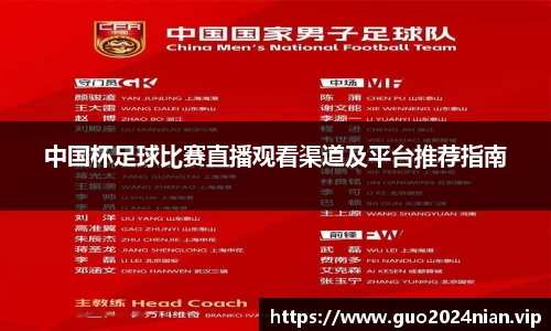 中国杯足球比赛直播观看渠道及平台推荐指南