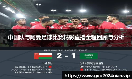 中国队与阿曼足球比赛精彩直播全程回顾与分析