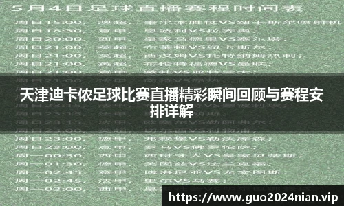 天津迪卡侬足球比赛直播精彩瞬间回顾与赛程安排详解