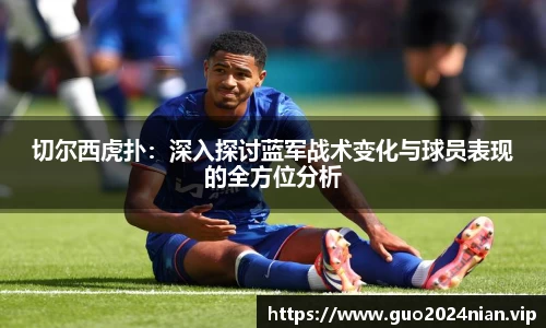 切尔西虎扑：深入探讨蓝军战术变化与球员表现的全方位分析