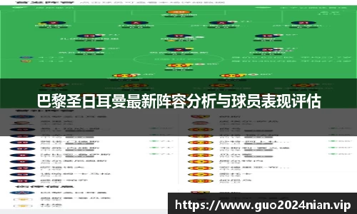 巴黎圣日耳曼最新阵容分析与球员表现评估