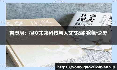 吉奥尼：探索未来科技与人文交融的创新之路