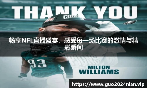 畅享NFL直播盛宴，感受每一场比赛的激情与精彩瞬间