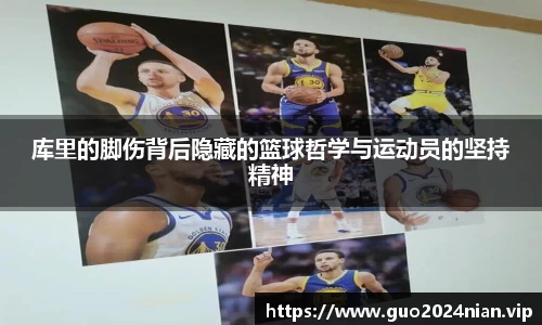 库里的脚伤背后隐藏的篮球哲学与运动员的坚持精神