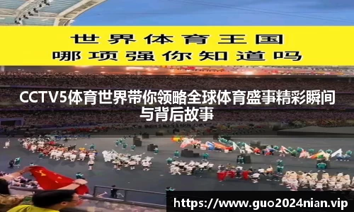 CCTV5体育世界带你领略全球体育盛事精彩瞬间与背后故事