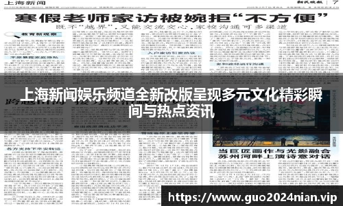 上海新闻娱乐频道全新改版呈现多元文化精彩瞬间与热点资讯