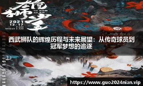 西武狮队的辉煌历程与未来展望：从传奇球员到冠军梦想的追逐