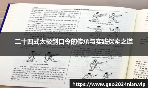 二十四式太极剑口令的传承与实践探索之道