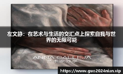 左文静：在艺术与生活的交汇点上探索自我与世界的无限可能