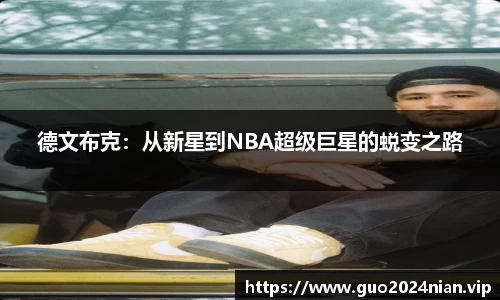德文布克：从新星到NBA超级巨星的蜕变之路