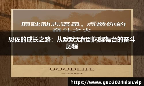 恩佐的成长之路：从默默无闻到闪耀舞台的奋斗历程