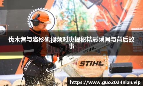 伐木者与洛杉矶视频对决揭秘精彩瞬间与背后故事