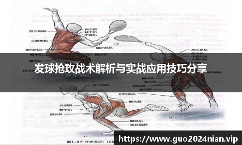 发球抢攻战术解析与实战应用技巧分享