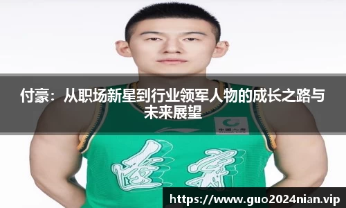 付豪：从职场新星到行业领军人物的成长之路与未来展望