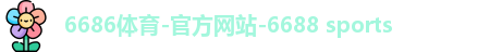 6686体育-官方网站-6688 sports